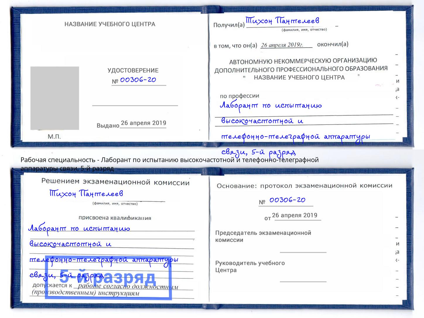 корочка 5-й разряд Лаборант по испытанию высокочастотной и телефонно-телеграфной аппаратуры связи Муравленко