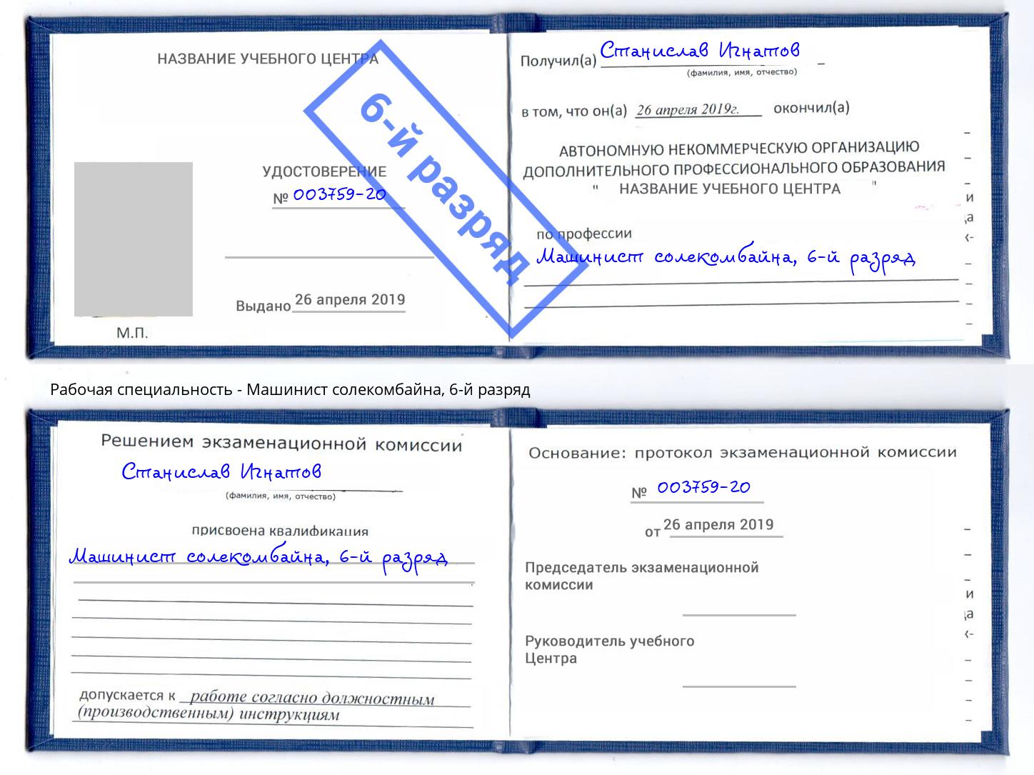 корочка 6-й разряд Машинист солекомбайна Муравленко