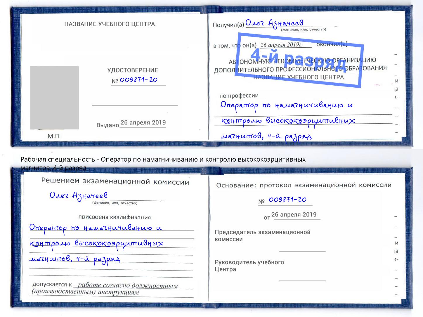 корочка 4-й разряд Оператор по намагничиванию и контролю высококоэрцитивных магнитов Муравленко