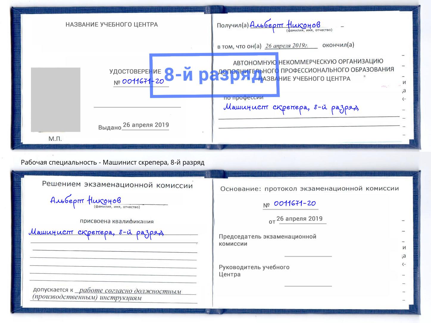 корочка 8-й разряд Машинист скрепера Муравленко