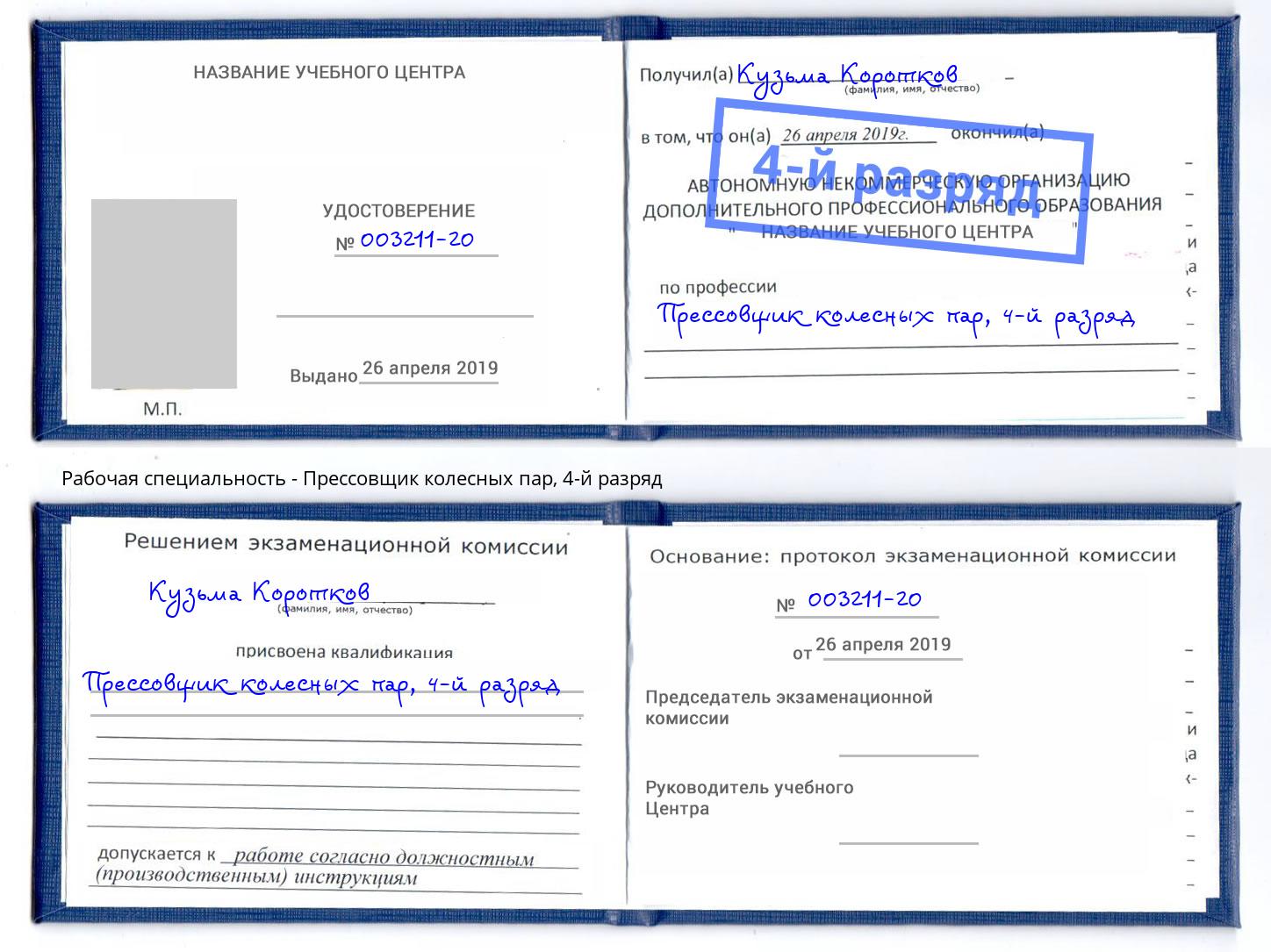 корочка 4-й разряд Прессовщик колесных пар Муравленко