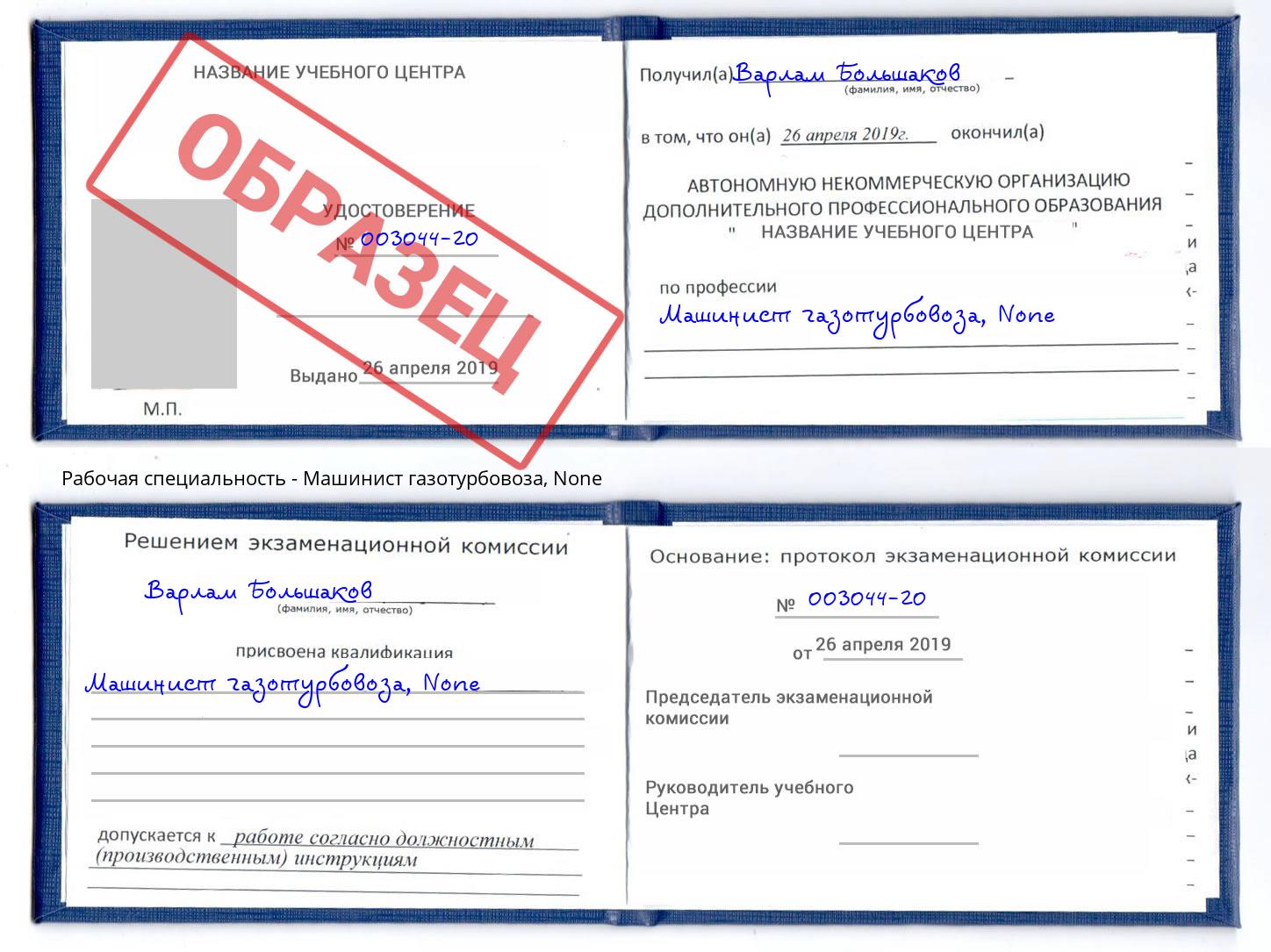 корочка None Машинист газотурбовоза Муравленко