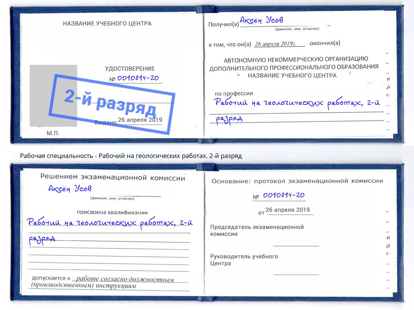 корочка 2-й разряд Рабочий на геологических работах Муравленко