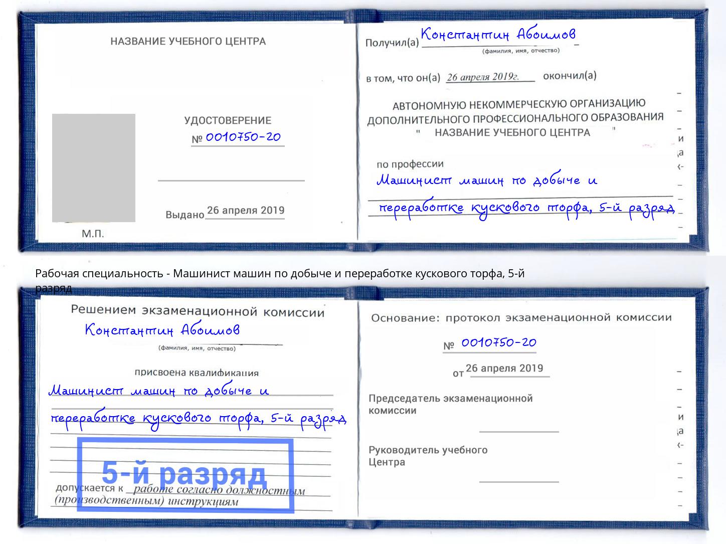 корочка 5-й разряд Машинист машин по добыче и переработке кускового торфа Муравленко