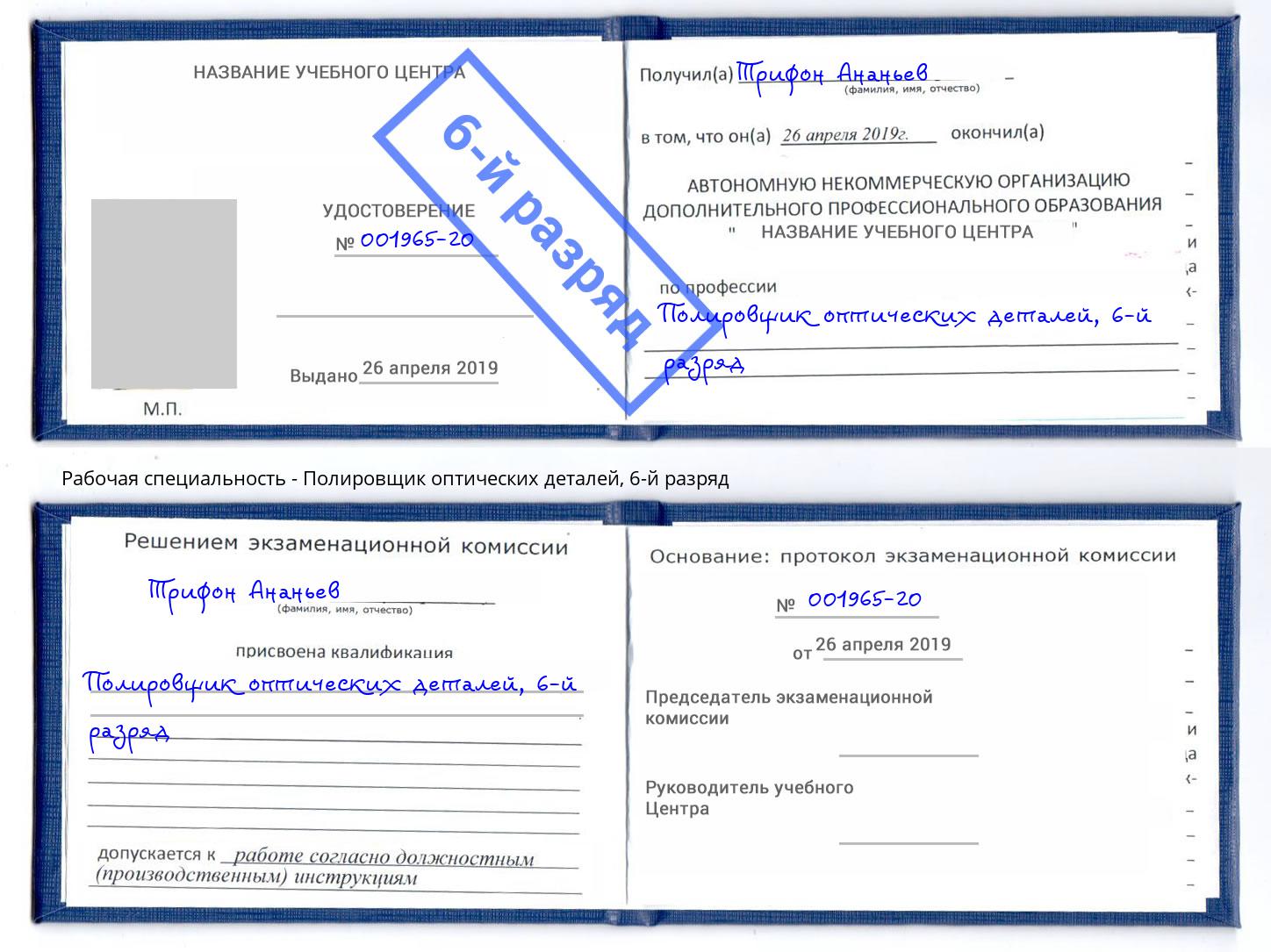 корочка 6-й разряд Полировщик оптических деталей Муравленко