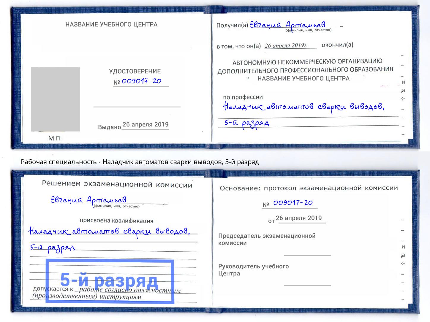 корочка 5-й разряд Наладчик автоматов сварки выводов Муравленко