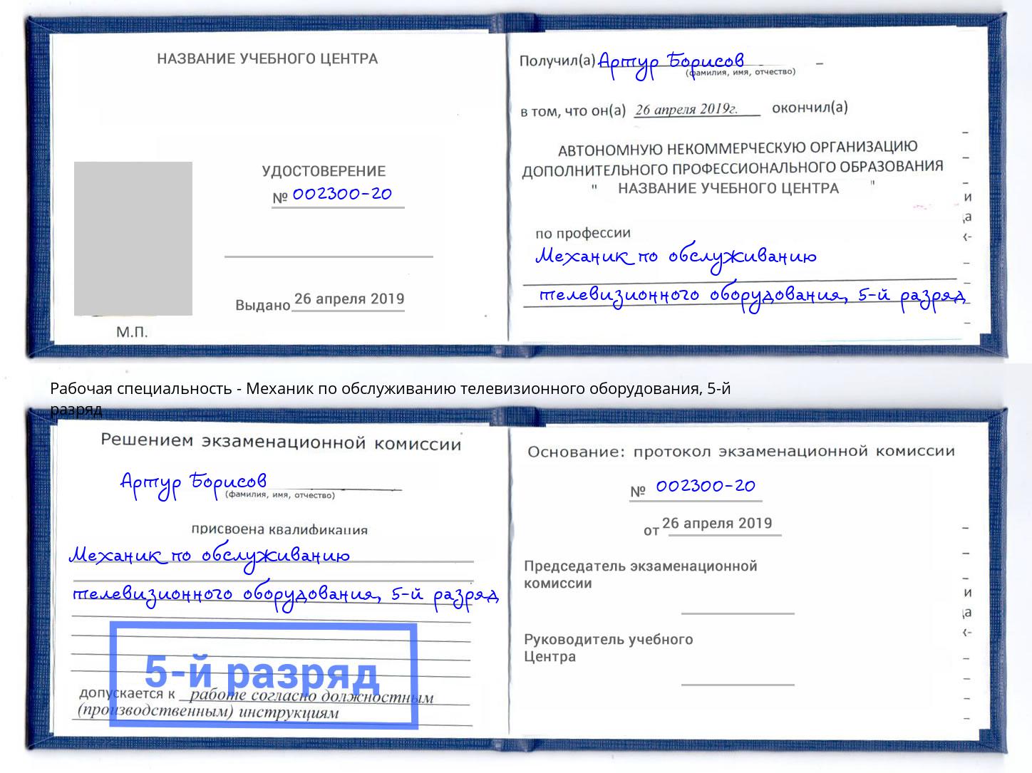 корочка 5-й разряд Механик по обслуживанию телевизионного оборудования Муравленко