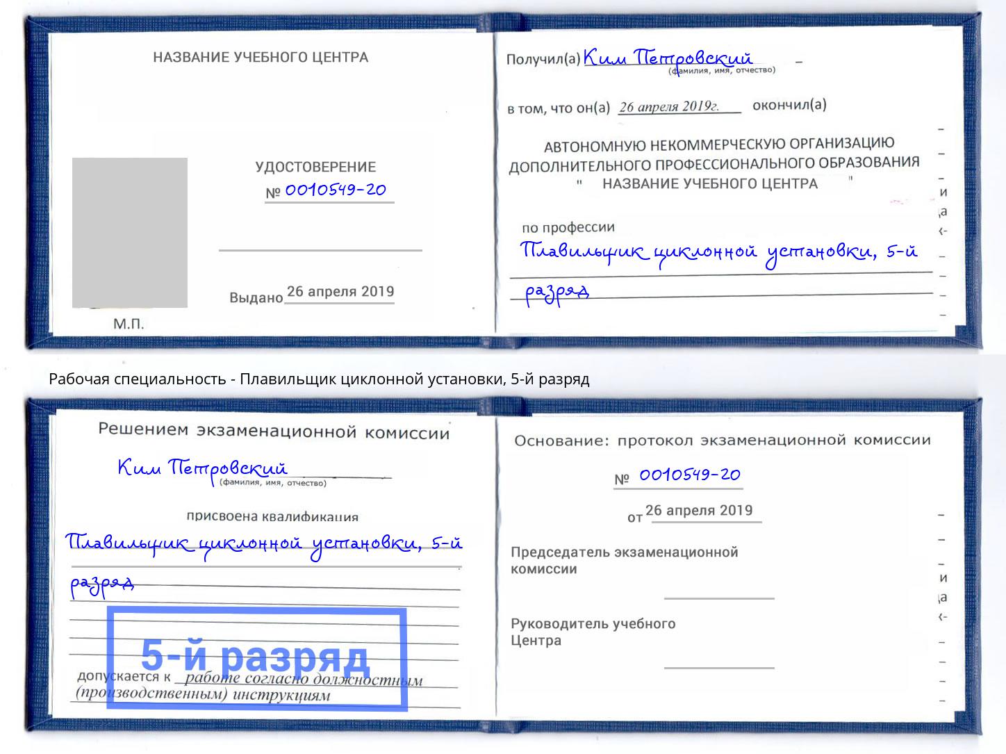 корочка 5-й разряд Плавильщик циклонной установки Муравленко