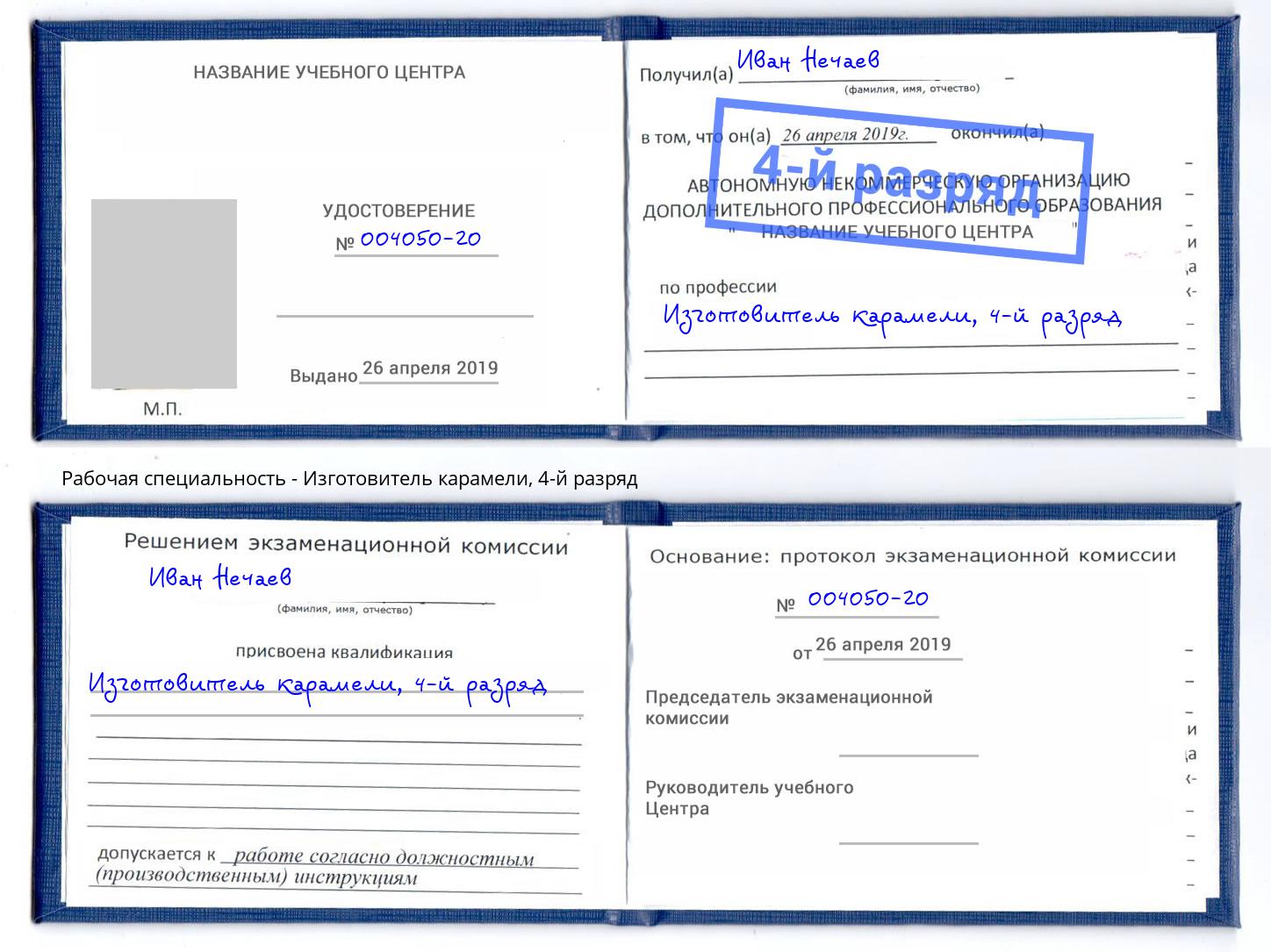 корочка 4-й разряд Изготовитель карамели Муравленко