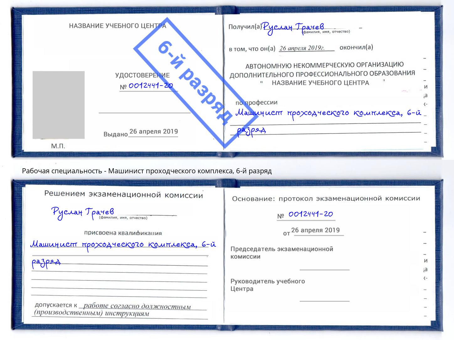 корочка 6-й разряд Машинист проходческого комплекса Муравленко