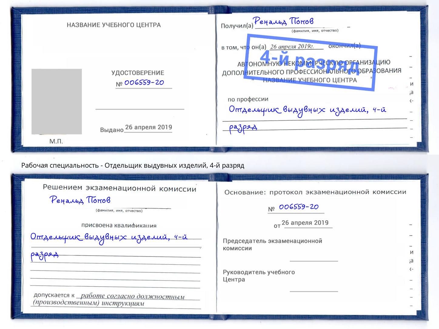 корочка 4-й разряд Отдельщик выдувных изделий Муравленко