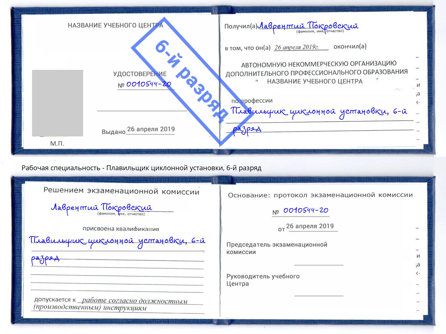 корочка 6-й разряд Плавильщик циклонной установки Муравленко