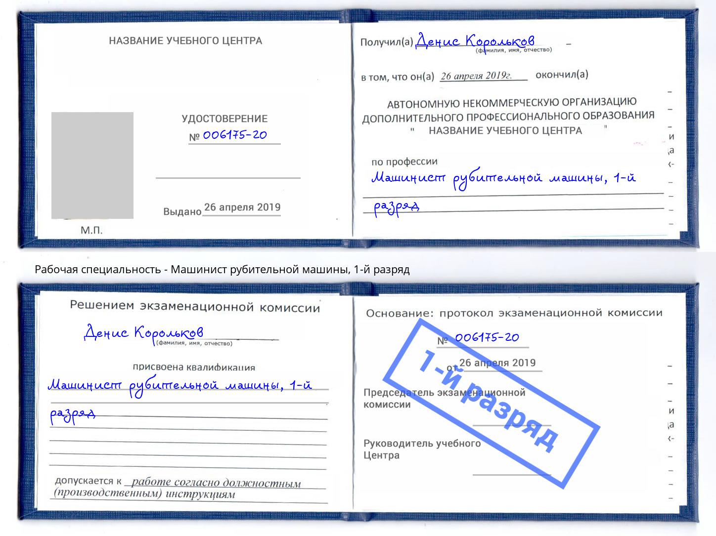 корочка 1-й разряд Машинист рубительной машины Муравленко