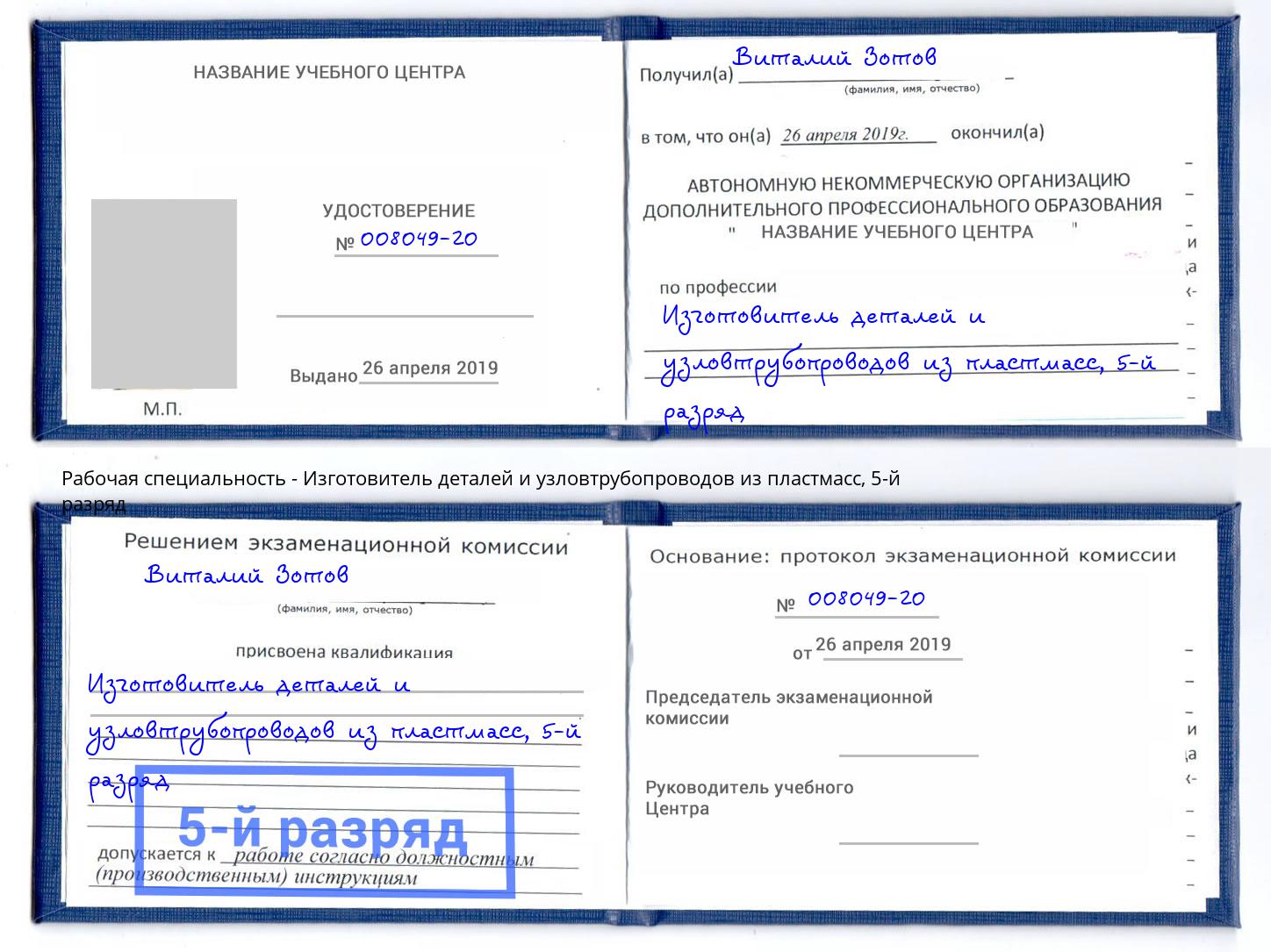 корочка 5-й разряд Изготовитель деталей и узловтрубопроводов из пластмасс Муравленко