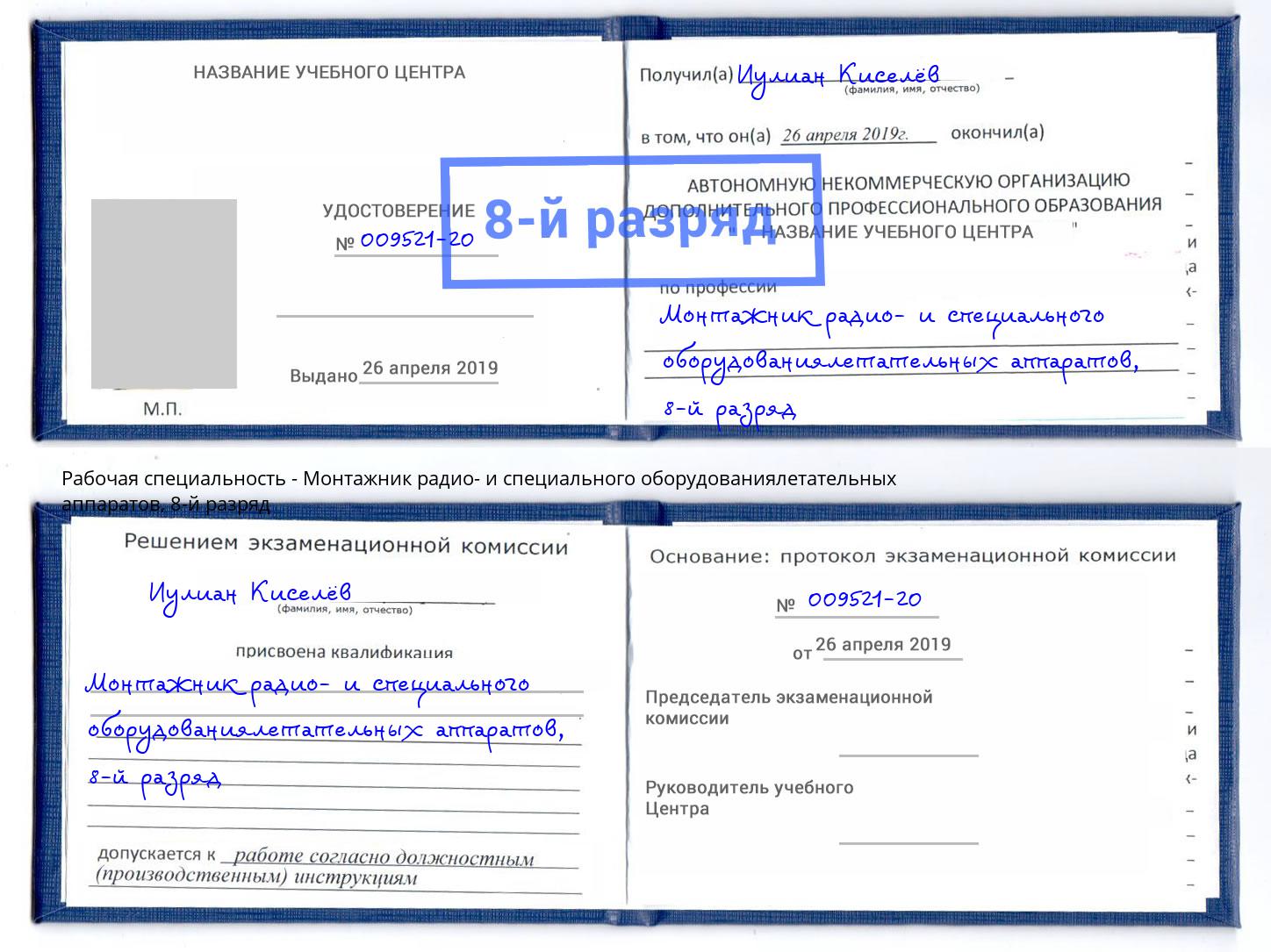 корочка 8-й разряд Монтажник радио- и специального оборудованиялетательных аппаратов Муравленко