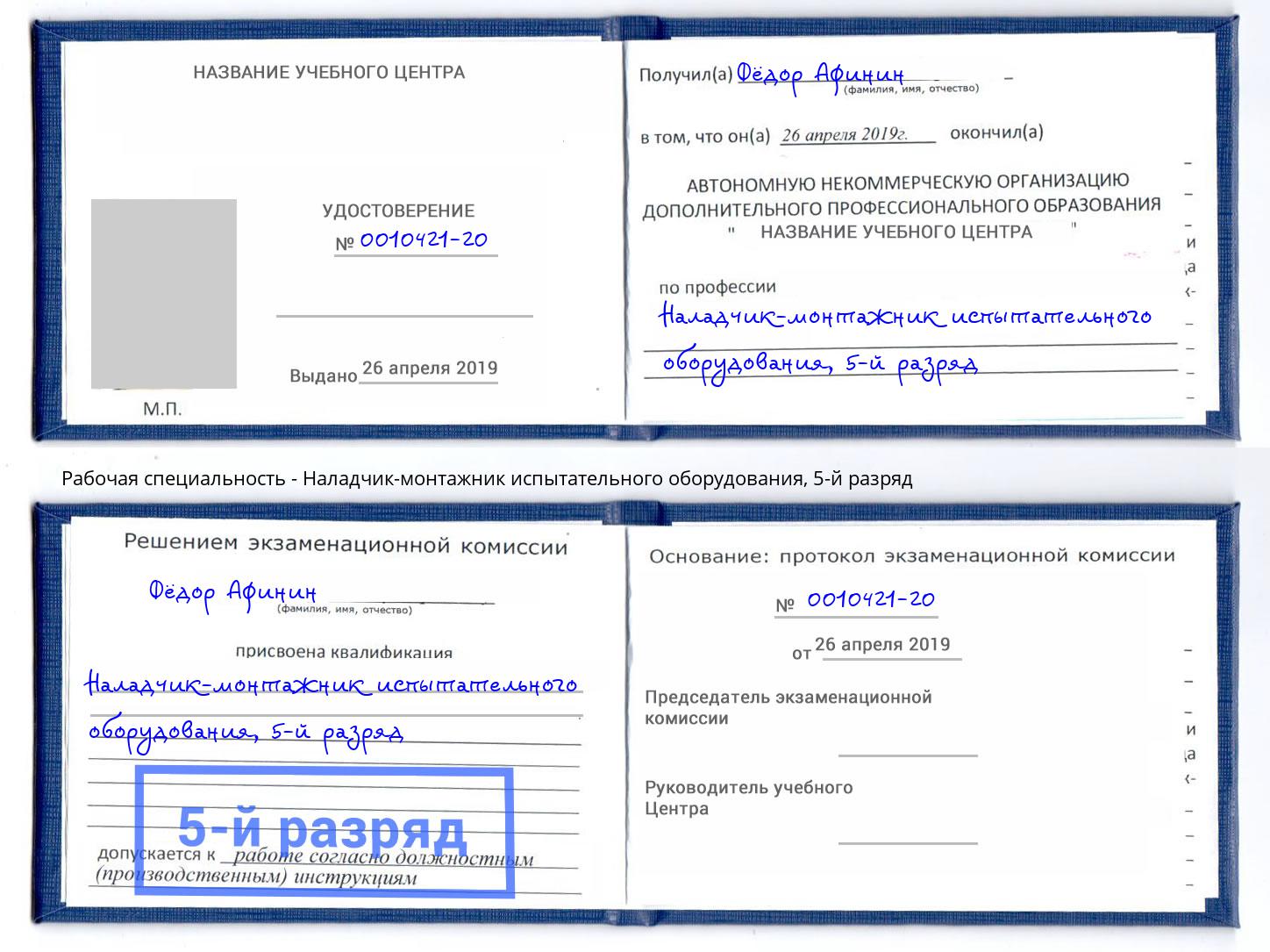 корочка 5-й разряд Наладчик-монтажник испытательного оборудования Муравленко