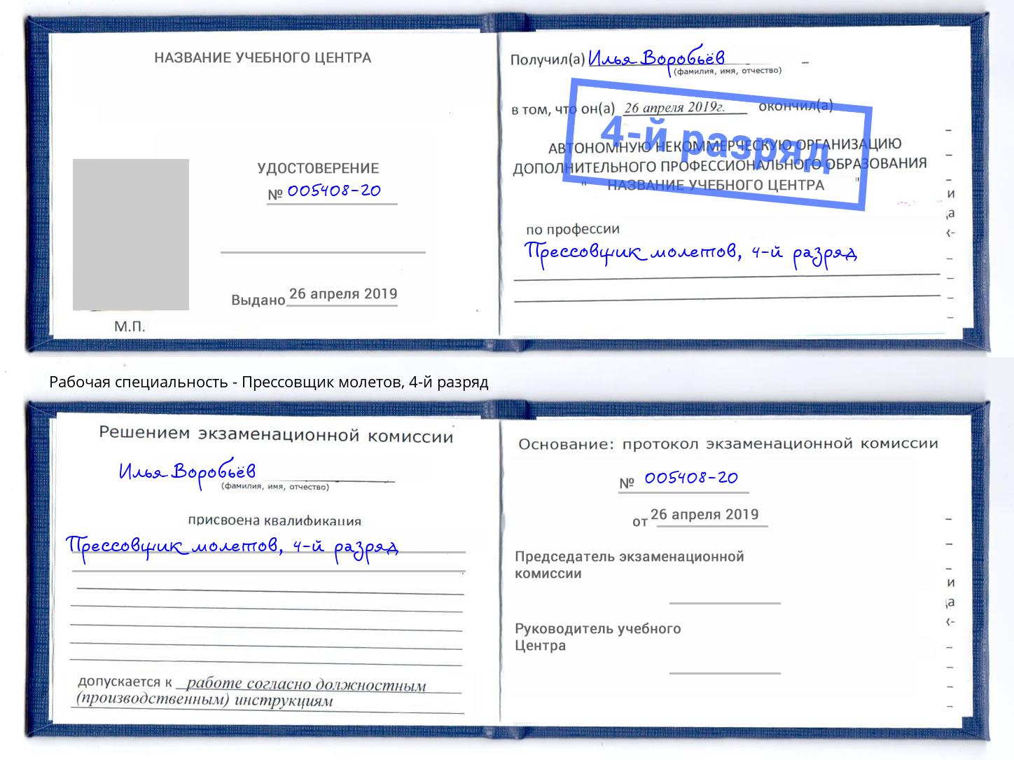 корочка 4-й разряд Прессовщик молетов Муравленко