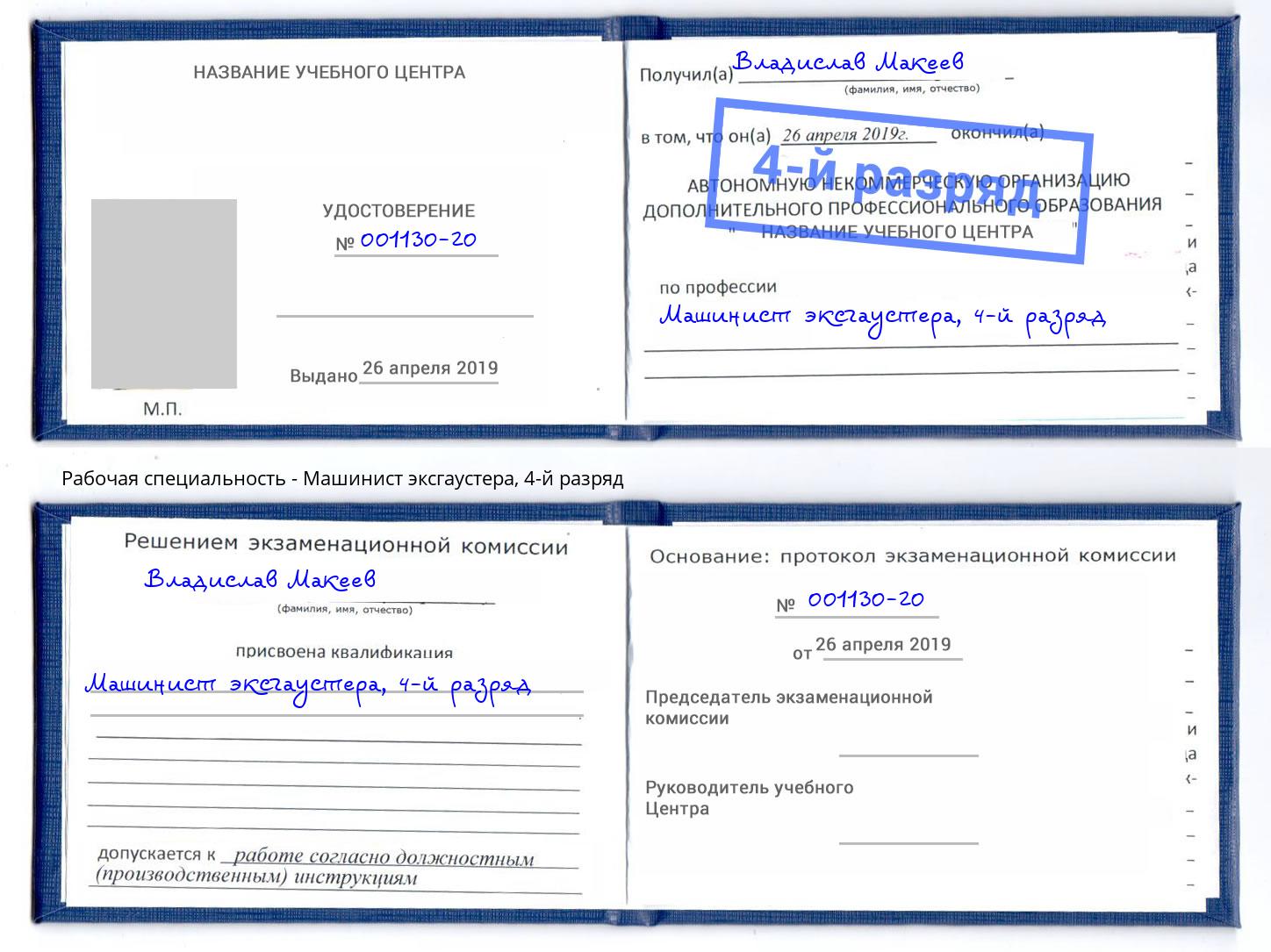 корочка 4-й разряд Машинист эксгаустера Муравленко
