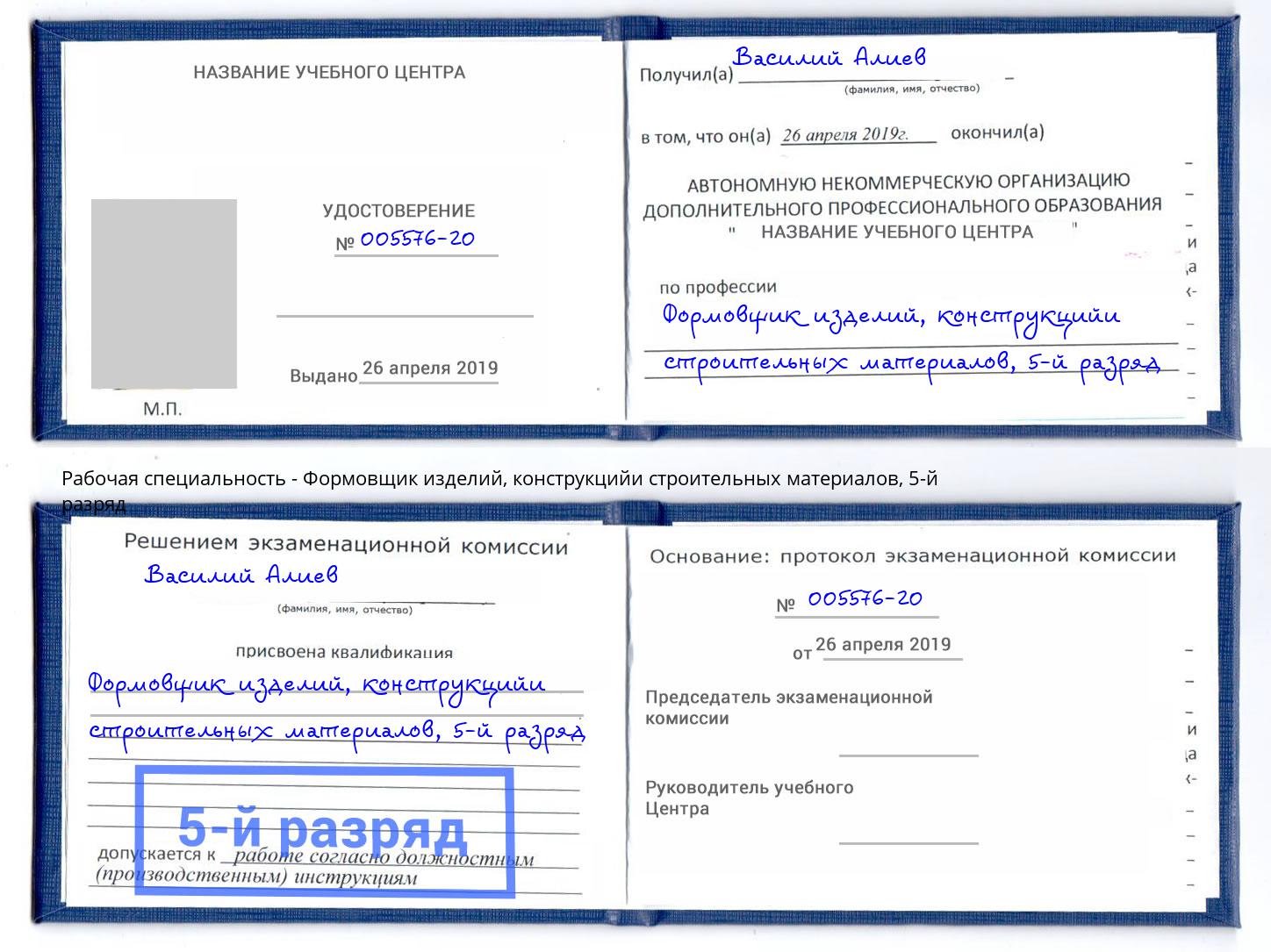 корочка 5-й разряд Формовщик изделий, конструкцийи строительных материалов Муравленко