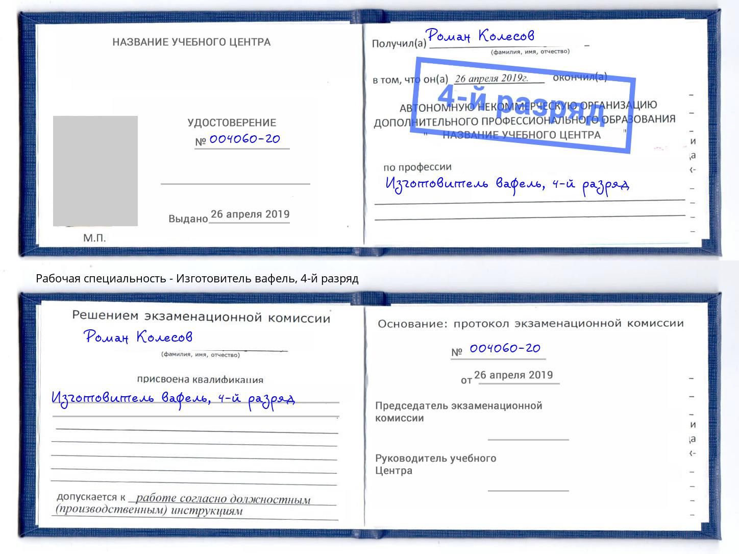 корочка 4-й разряд Изготовитель вафель Муравленко