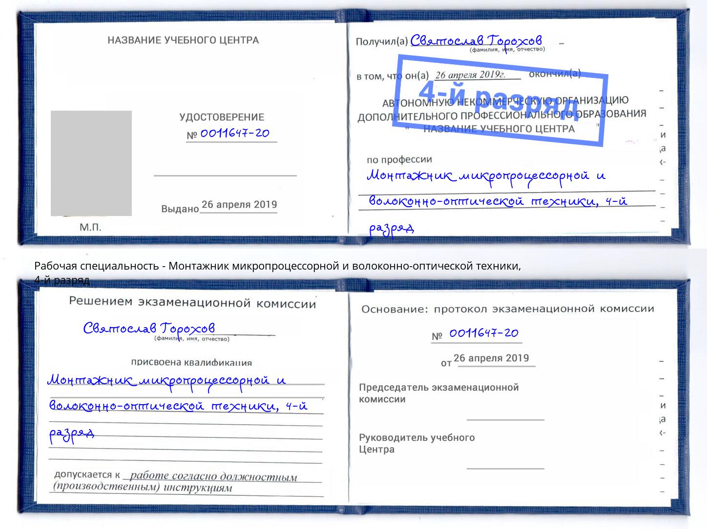 корочка 4-й разряд Монтажник микропроцессорной и волоконно-оптической техники Муравленко