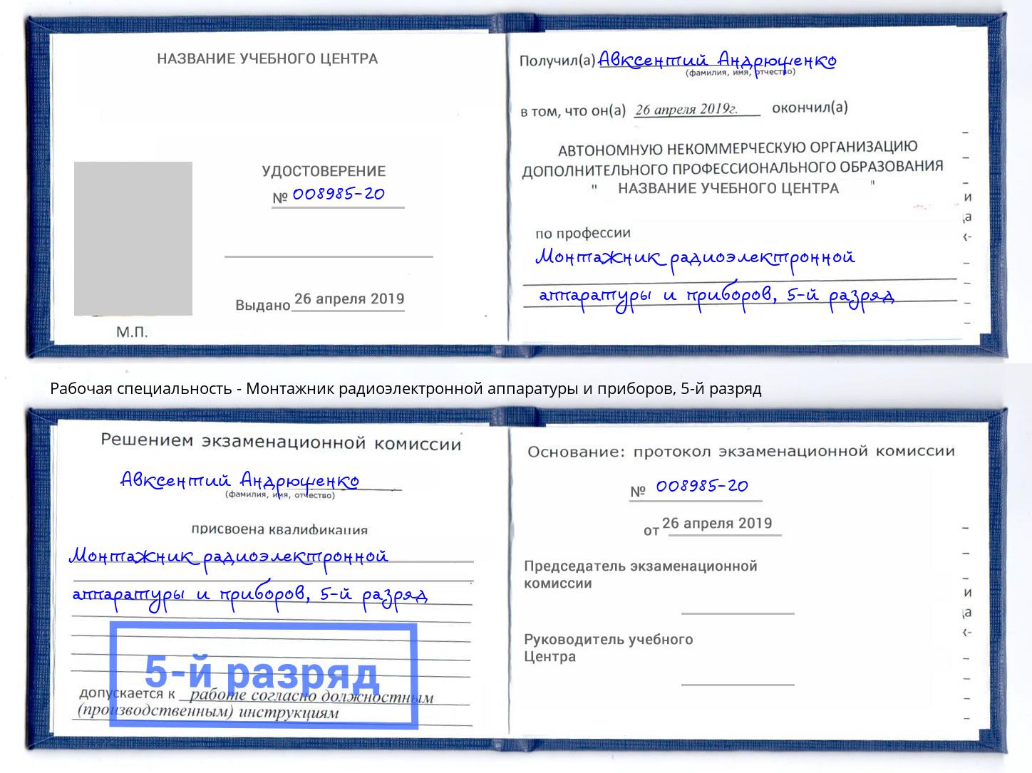 корочка 5-й разряд Монтажник радиоэлектронной аппаратуры и приборов Муравленко