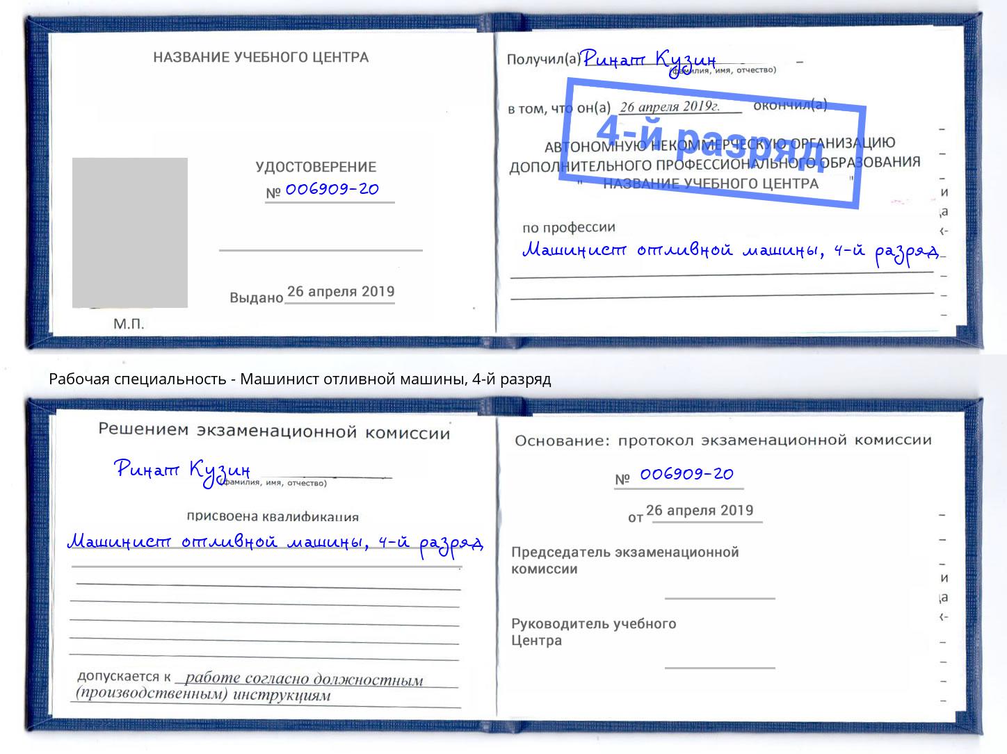 корочка 4-й разряд Машинист отливной машины Муравленко