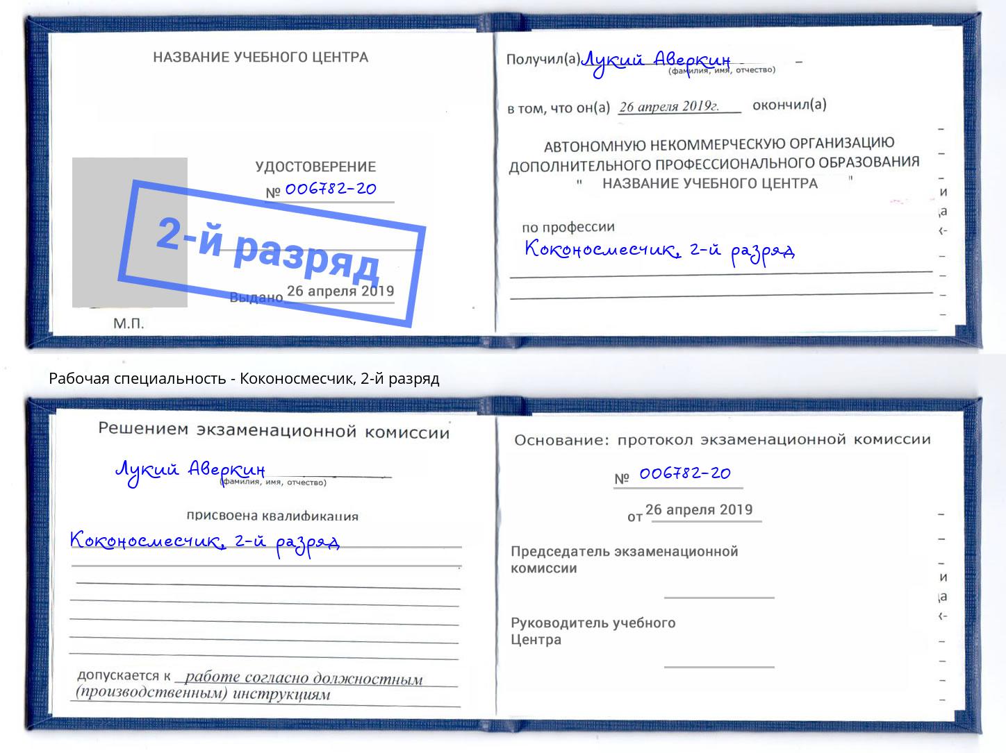 корочка 2-й разряд Коконосмесчик Муравленко