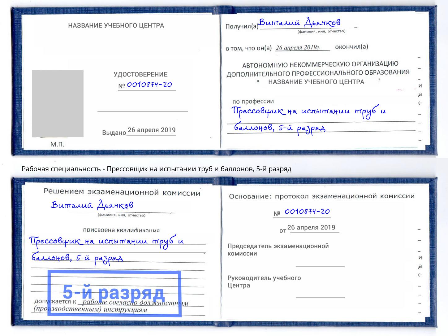 корочка 5-й разряд Прессовщик на испытании труб и баллонов Муравленко