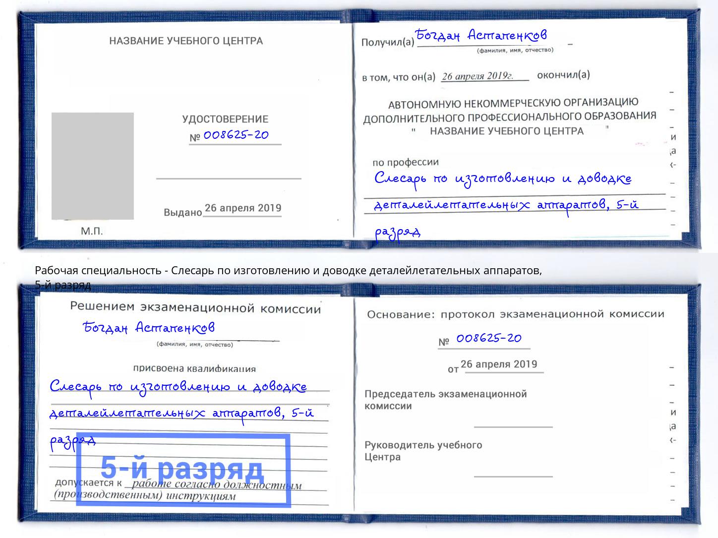 корочка 5-й разряд Слесарь по изготовлению и доводке деталейлетательных аппаратов Муравленко