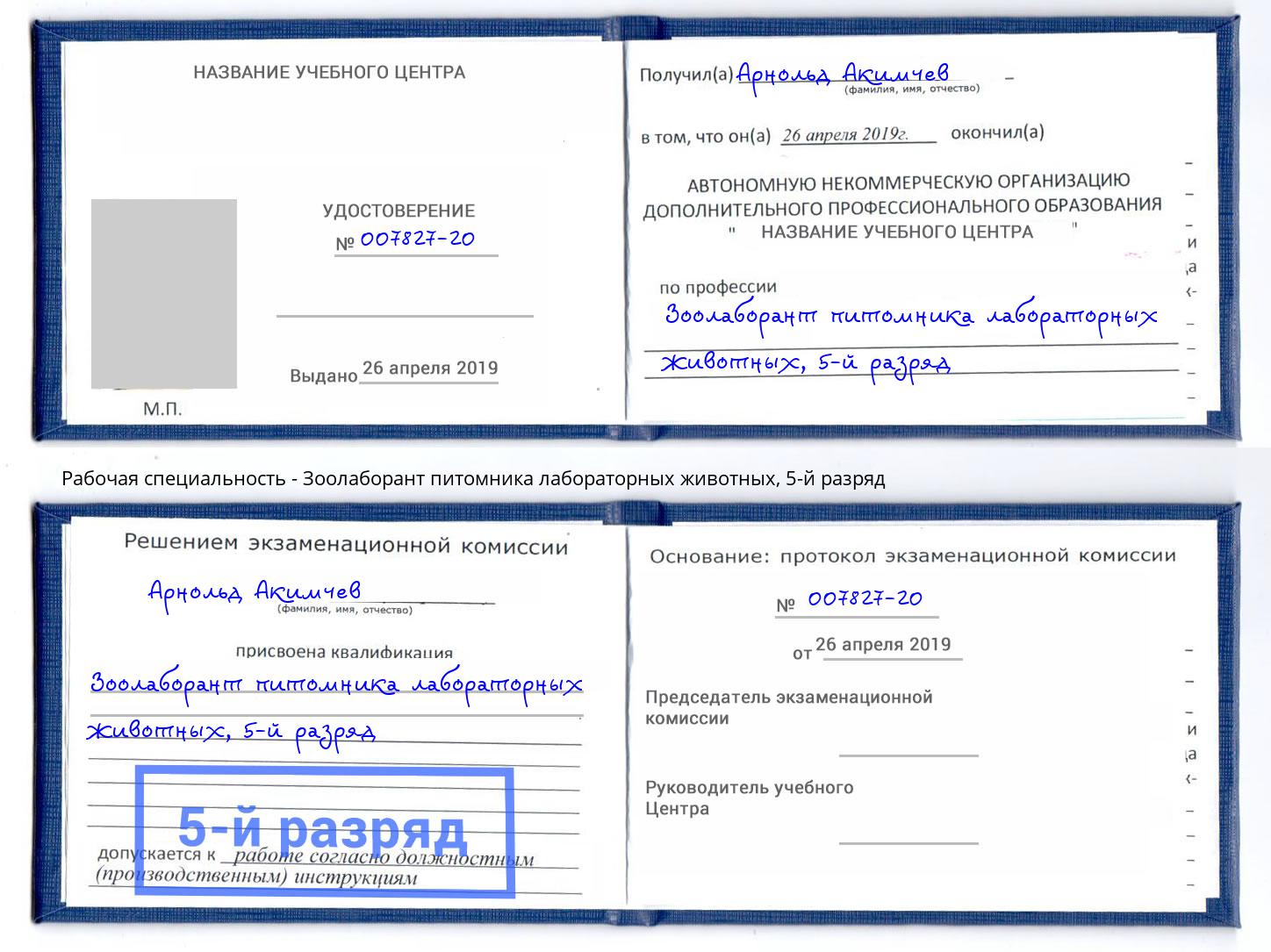 корочка 5-й разряд Зоолаборант питомника лабораторных животных Муравленко