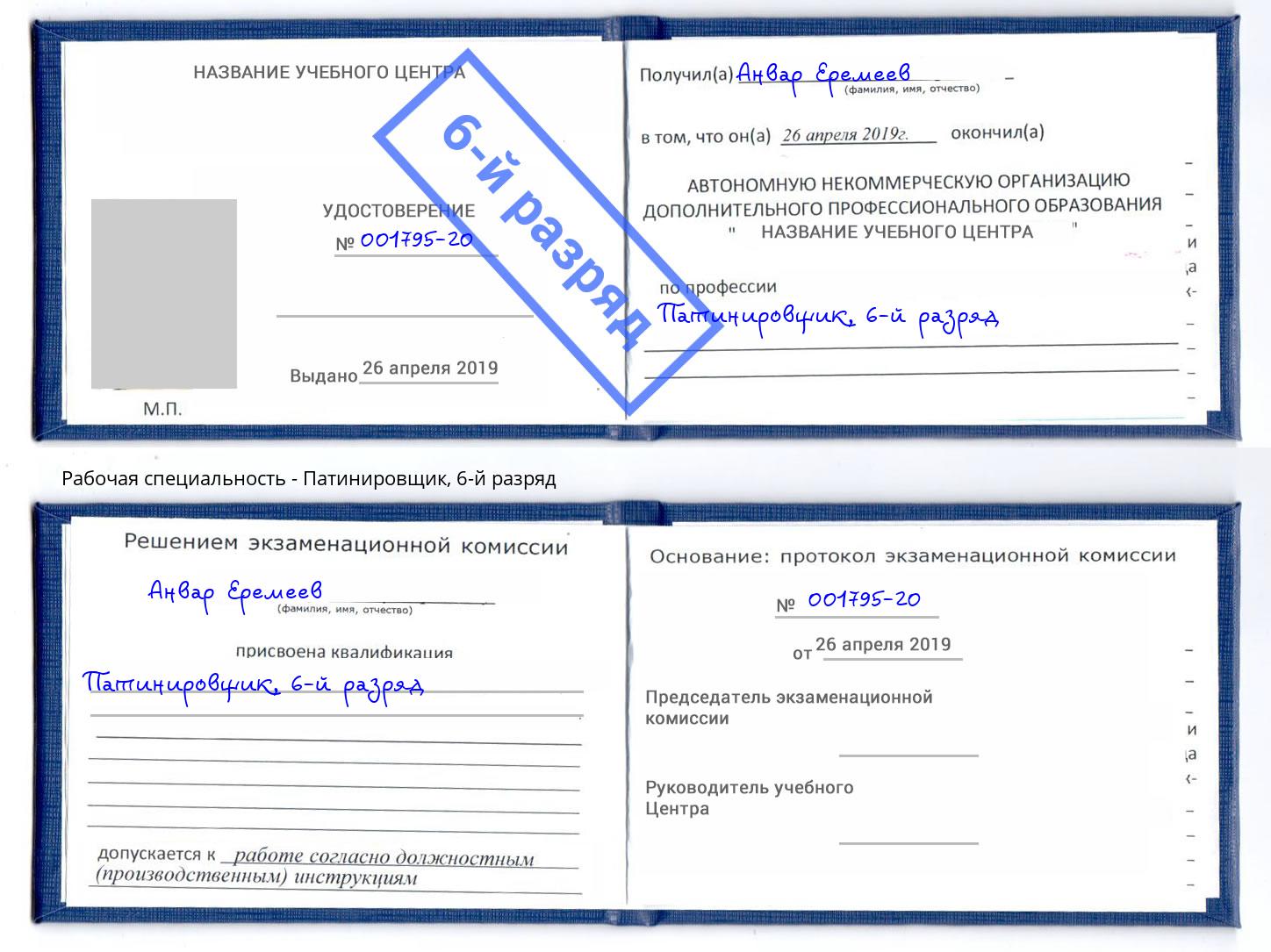 корочка 6-й разряд Патинировщик Муравленко