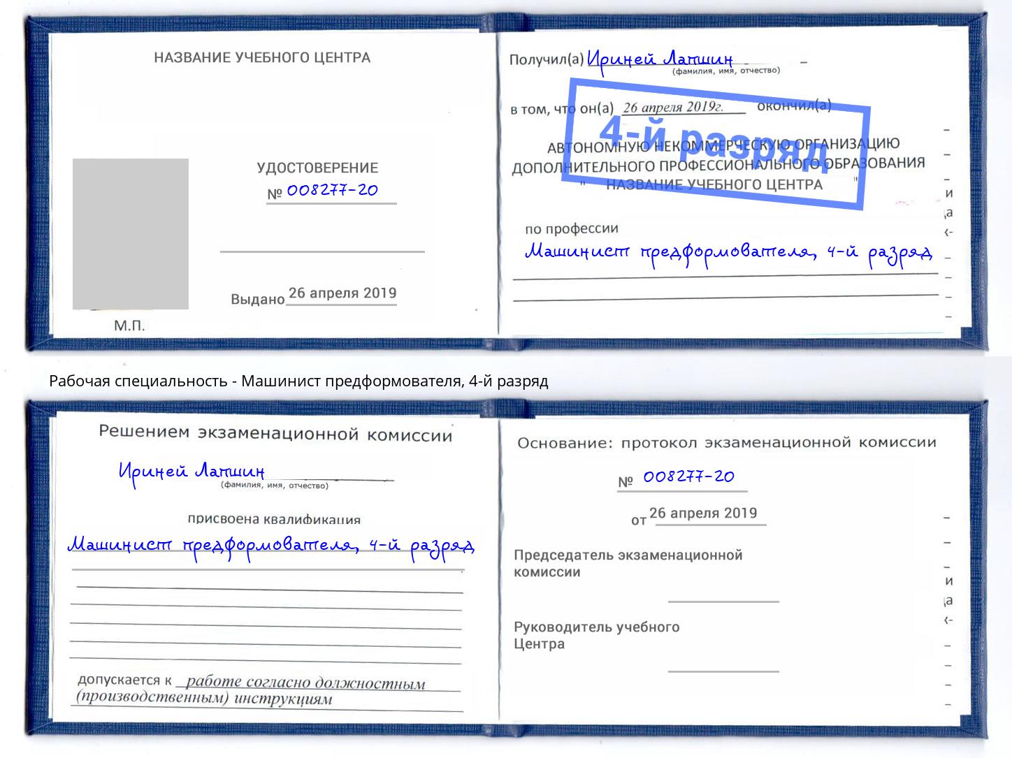 корочка 4-й разряд Машинист предформователя Муравленко