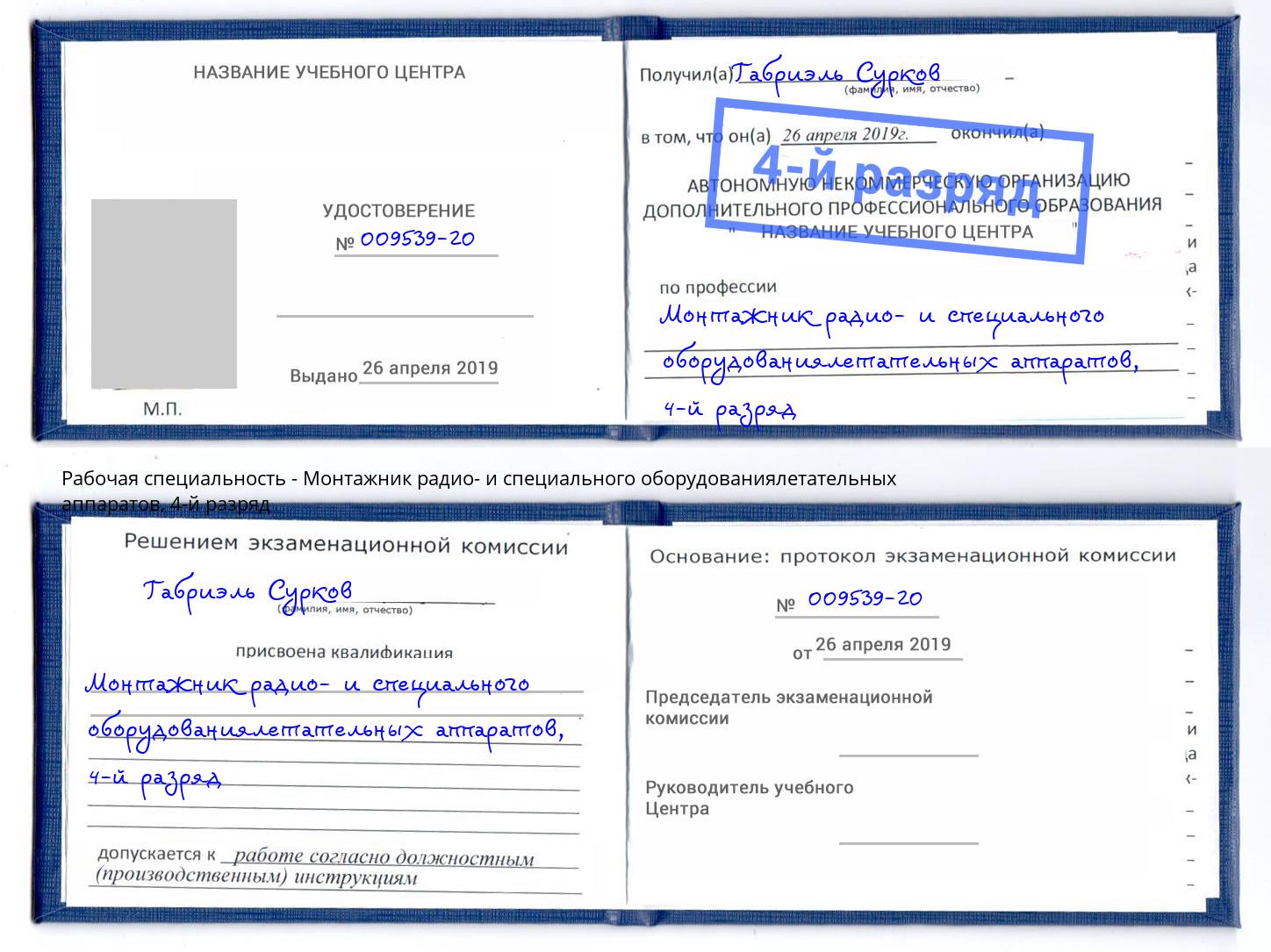 корочка 4-й разряд Монтажник радио- и специального оборудованиялетательных аппаратов Муравленко