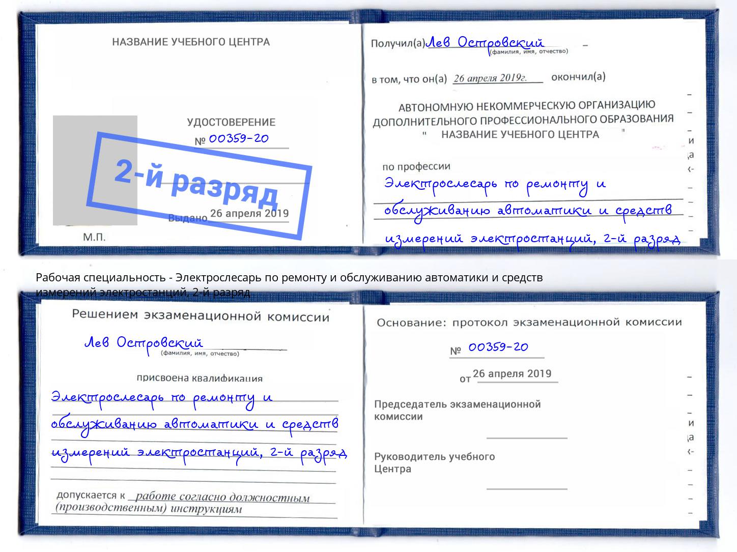 корочка 2-й разряд Электрослесарь по ремонту и обслуживанию автоматики и средств измерений электростанций Муравленко