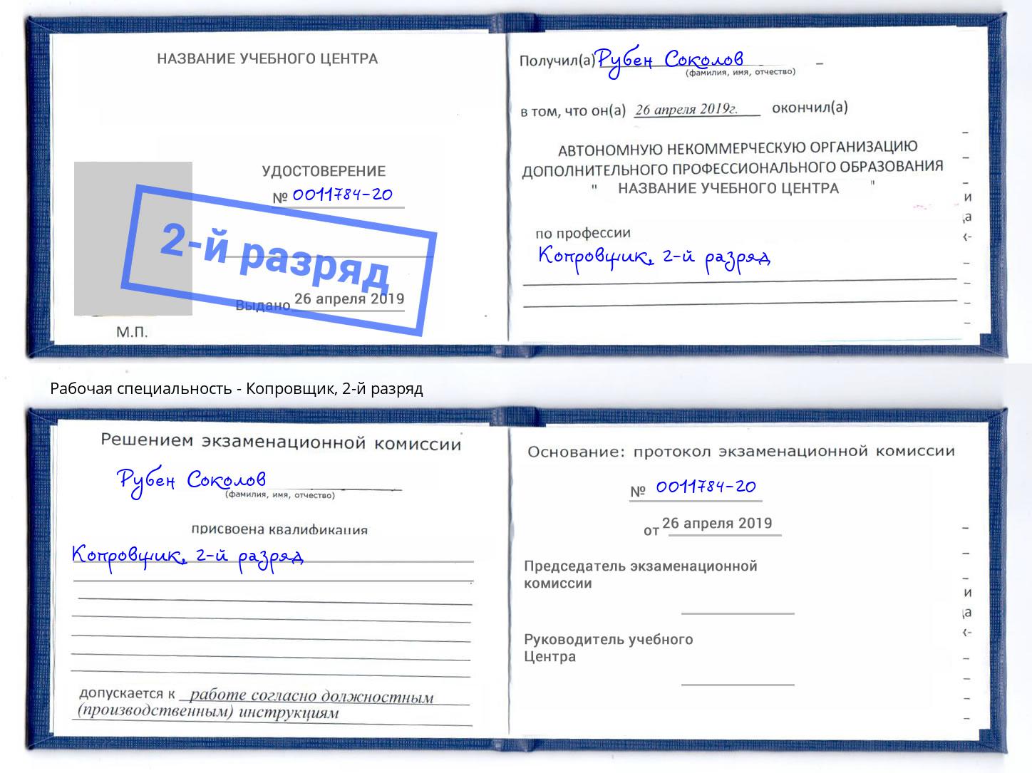 корочка 2-й разряд Копровщик Муравленко
