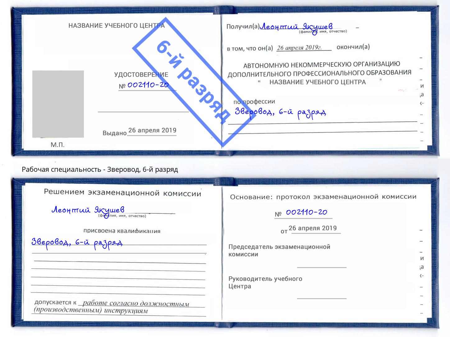 корочка 6-й разряд Зверовод Муравленко