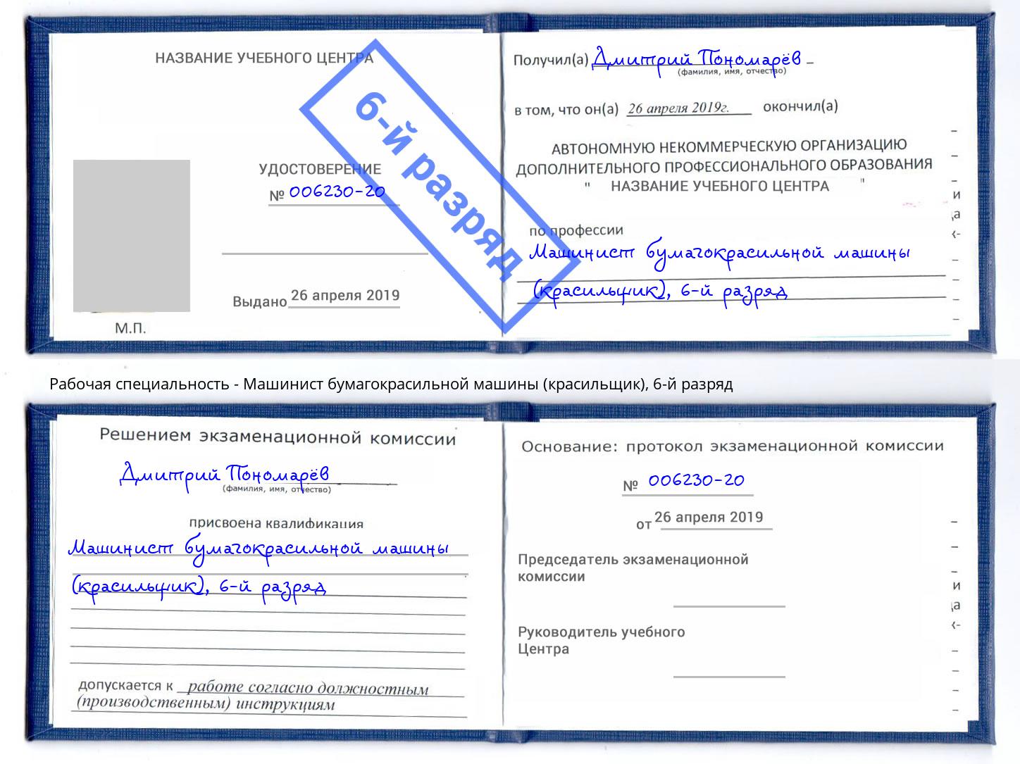 корочка 6-й разряд Машинист бумагокрасильной машины (красильщик) Муравленко