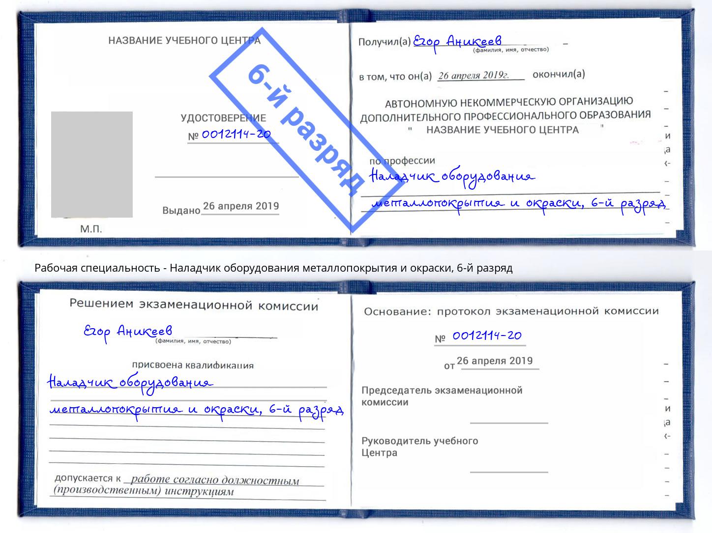 корочка 6-й разряд Наладчик оборудования металлопокрытия и окраски Муравленко