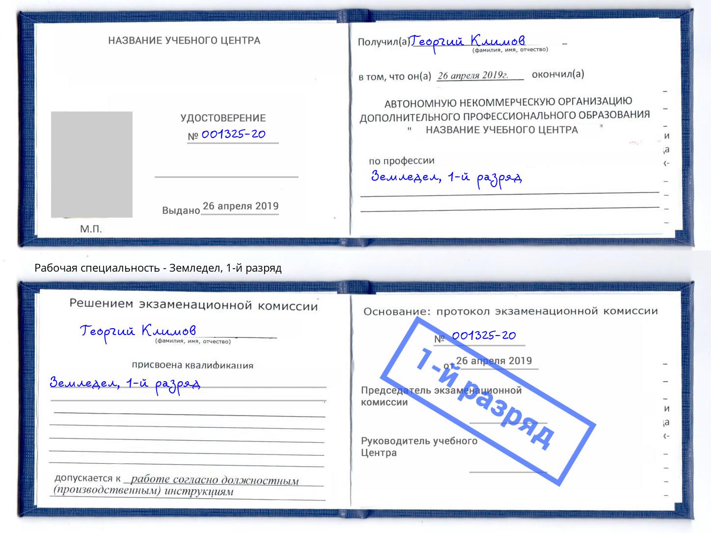 корочка 1-й разряд Земледел Муравленко