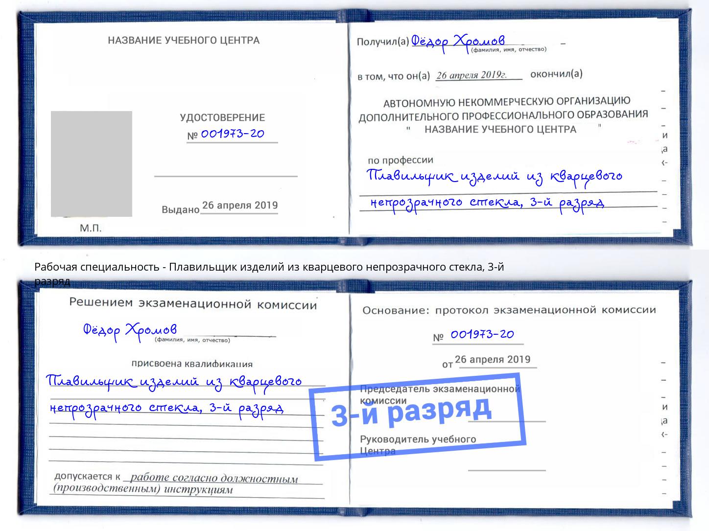 корочка 3-й разряд Плавильщик изделий из кварцевого непрозрачного стекла Муравленко