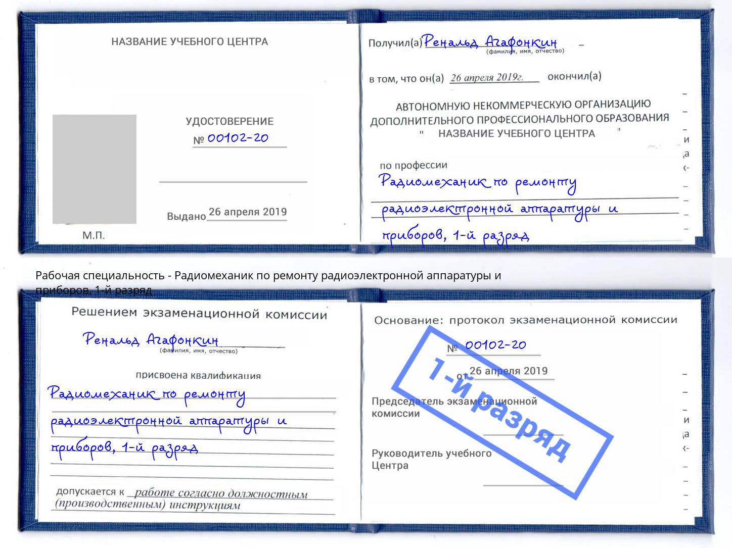 корочка 1-й разряд Радиомеханик по ремонту радиоэлектронной аппаратуры и приборов Муравленко