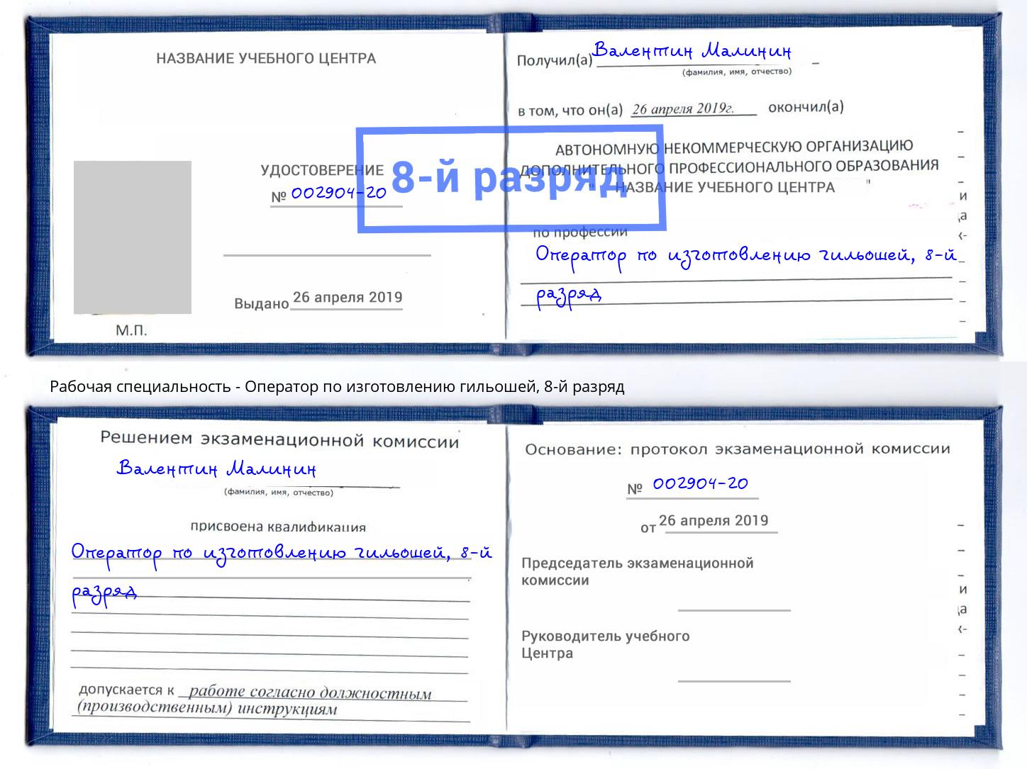 корочка 8-й разряд Оператор по изготовлению гильошей Муравленко