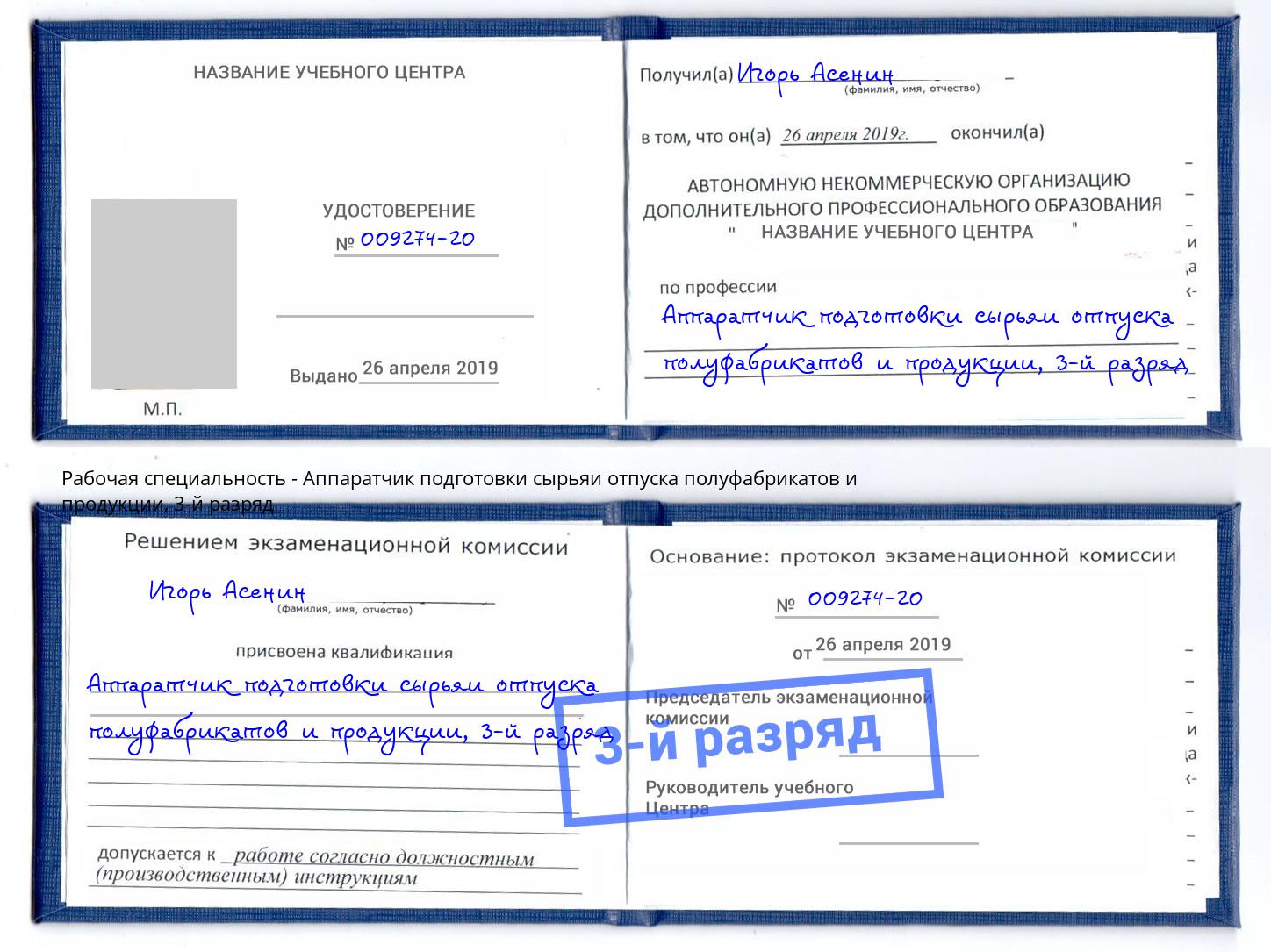 корочка 3-й разряд Аппаратчик подготовки сырьяи отпуска полуфабрикатов и продукции Муравленко