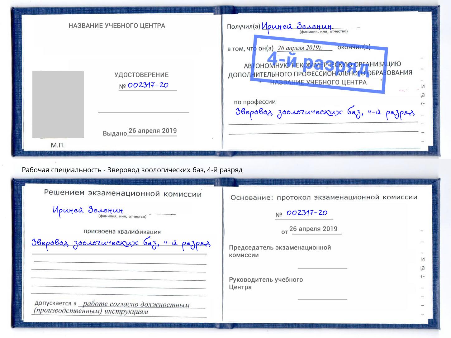 корочка 4-й разряд Зверовод зоологических баз Муравленко