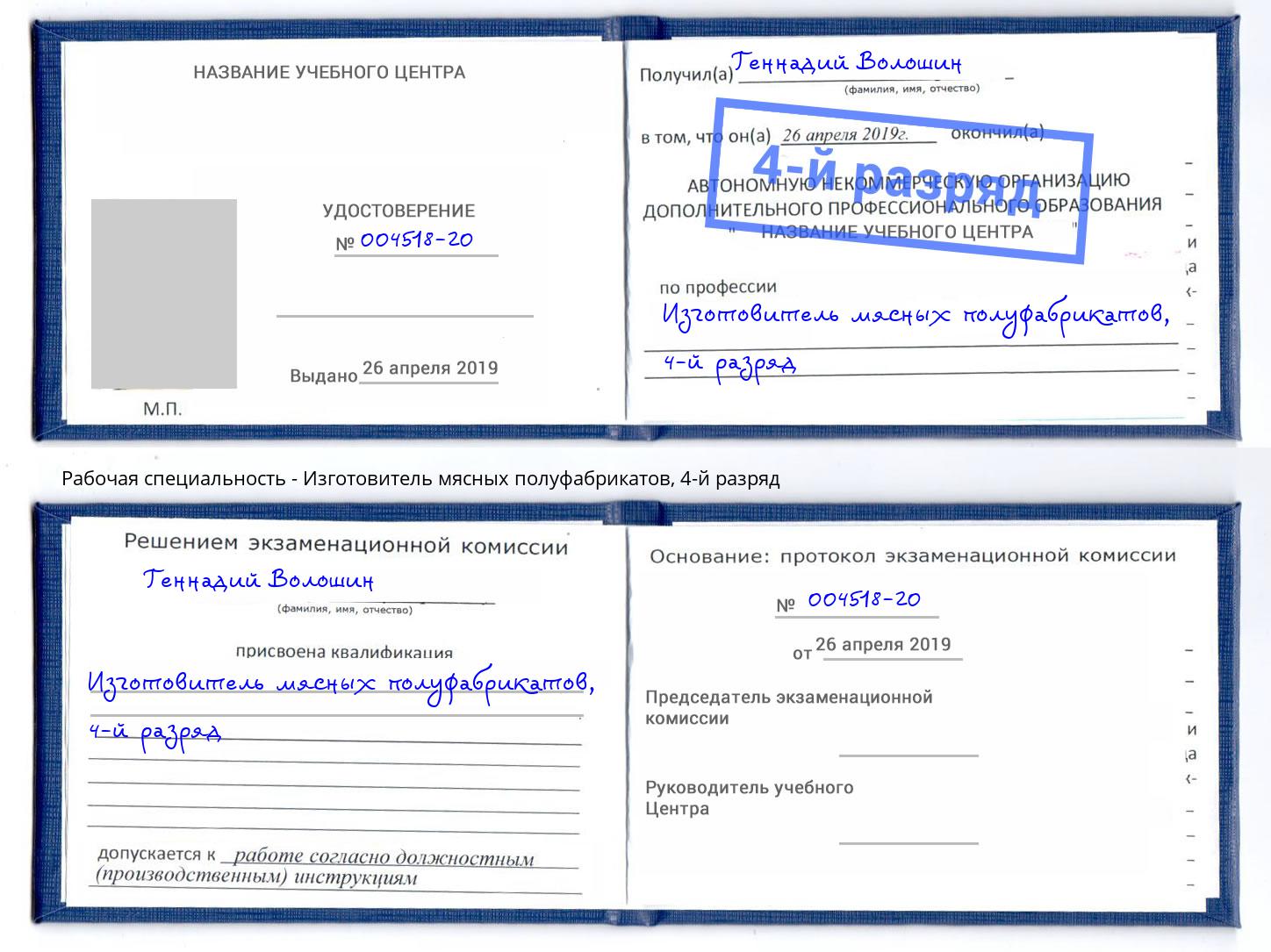 корочка 4-й разряд Изготовитель мясных полуфабрикатов Муравленко