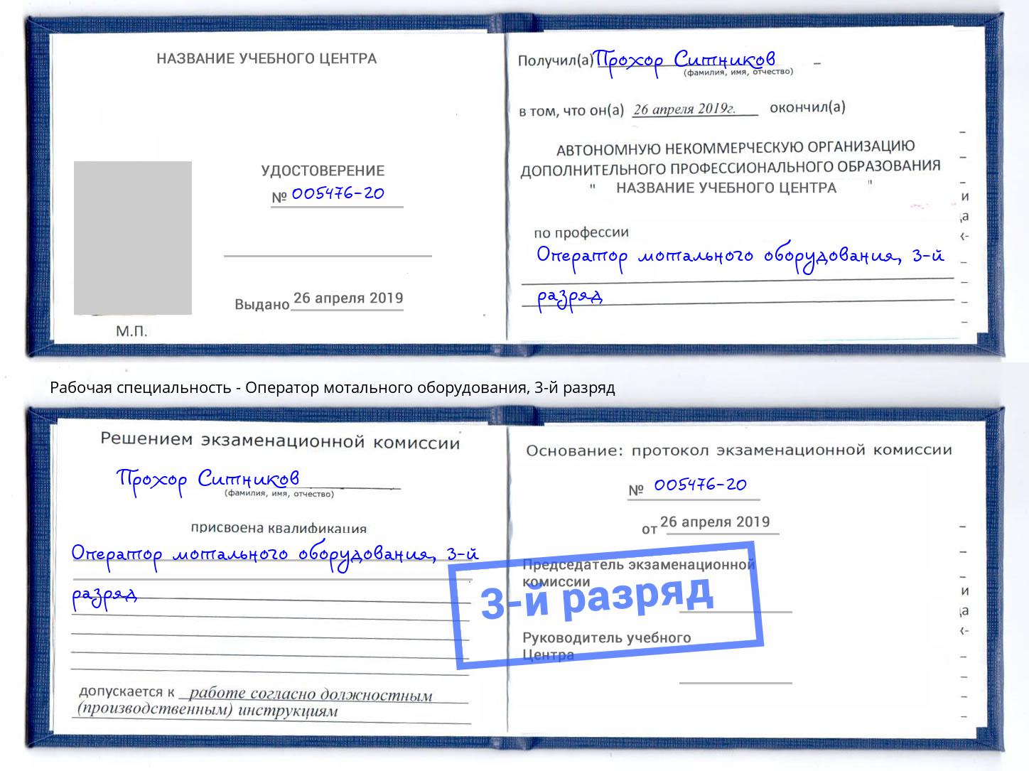 корочка 3-й разряд Оператор мотального оборудования Муравленко