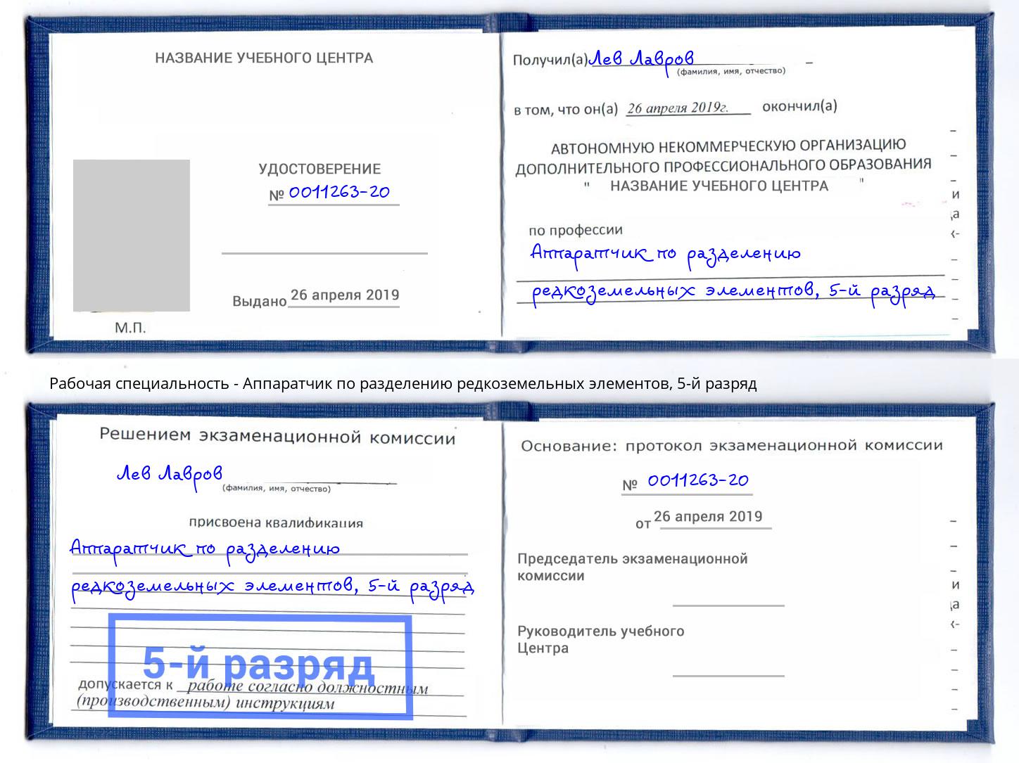 корочка 5-й разряд Аппаратчик по разделению редкоземельных элементов Муравленко