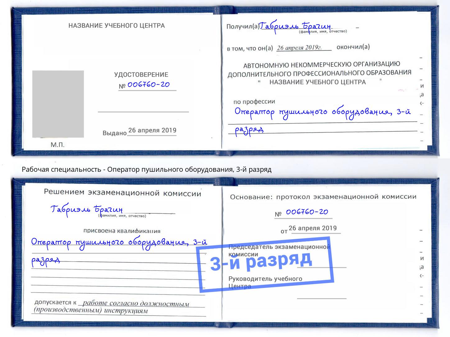 корочка 3-й разряд Оператор пушильного оборудования Муравленко