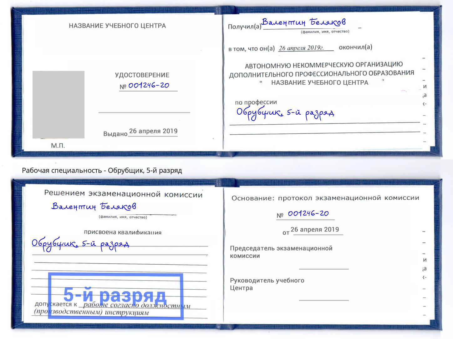 корочка 5-й разряд Обрубщик Муравленко